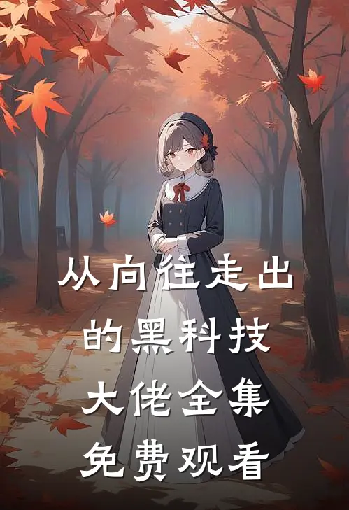 从向往走出的黑科技大佬 全集免费观看