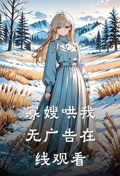 寡嫂哄我无广告在线观看