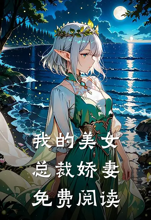 我的美女总裁娇妻免费阅读