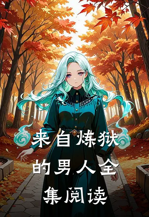 来自炼狱的男人全集阅读