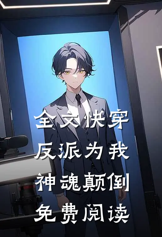 全文快穿反派为我神魂颠倒免费阅读