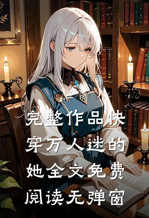 完整作品快穿万人迷的她全文免费阅读无弹窗