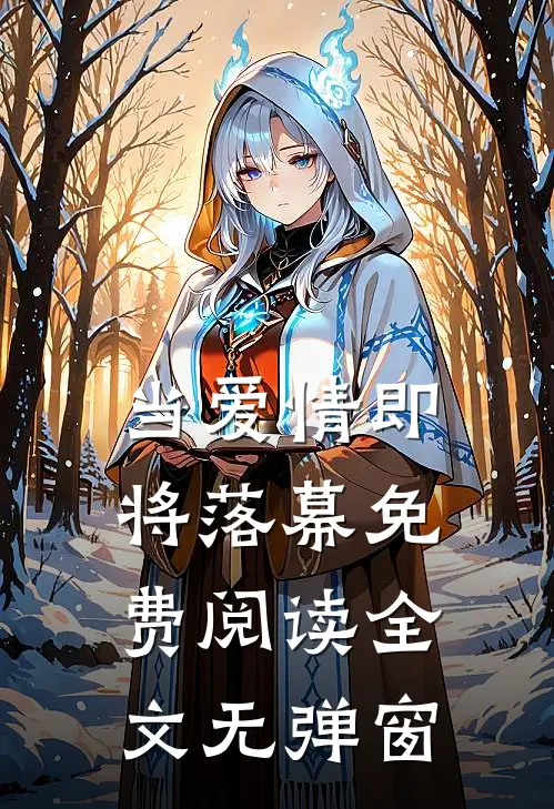 当爱情即将落幕免费阅读全文无弹窗