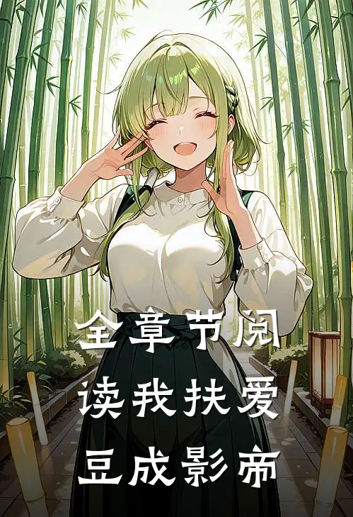 全章节阅读我扶爱豆成影帝
