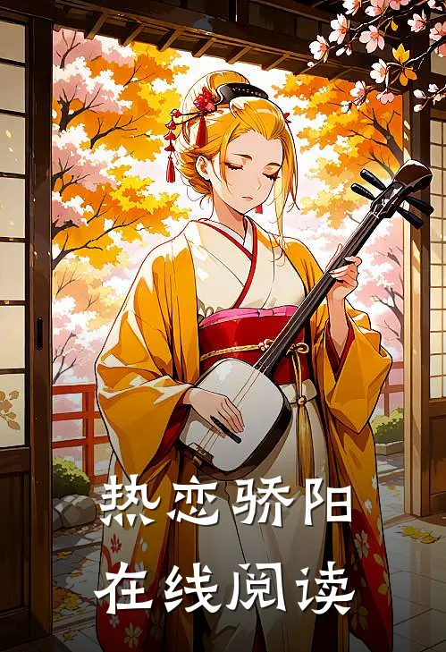 热恋骄阳在线阅读