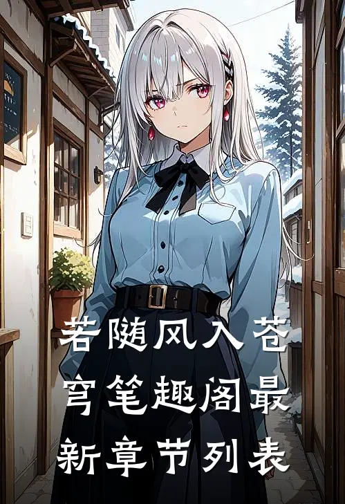 若随风入苍穹笔趣阁最新章节列表