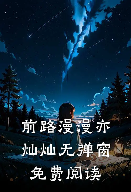 前路漫漫亦灿灿无弹窗免费阅读