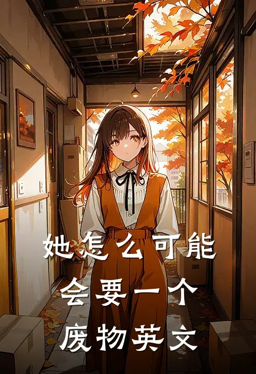 她怎么可能会要一个废物英文