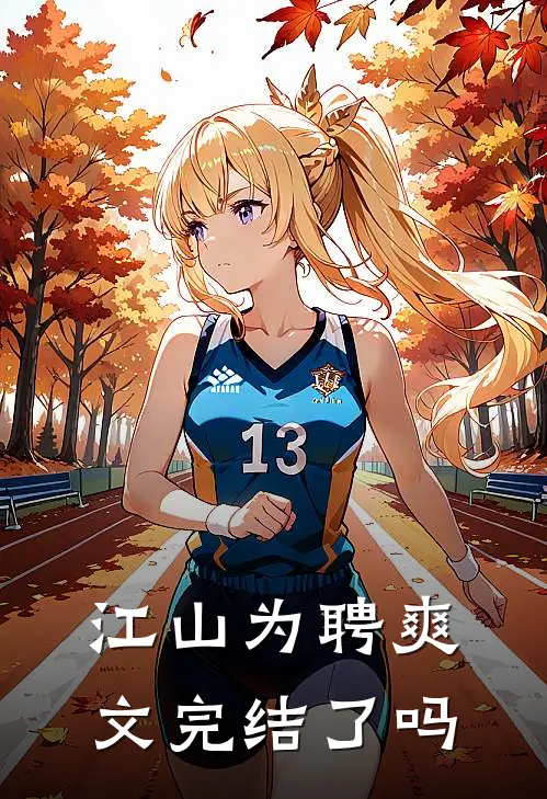 江山为聘爽文完结了吗
