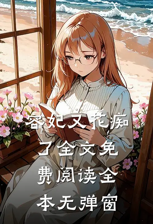 容妃又花痴了全文免费阅读全本无弹窗