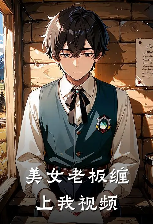 美女老板缠上我视频