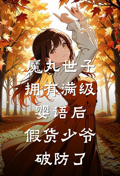 魔丸世子拥有满级婴语后，假货少爷破防了