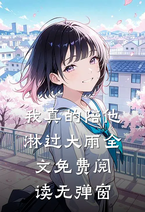 我真的陪他淋过大雨全文免费阅读无弹窗