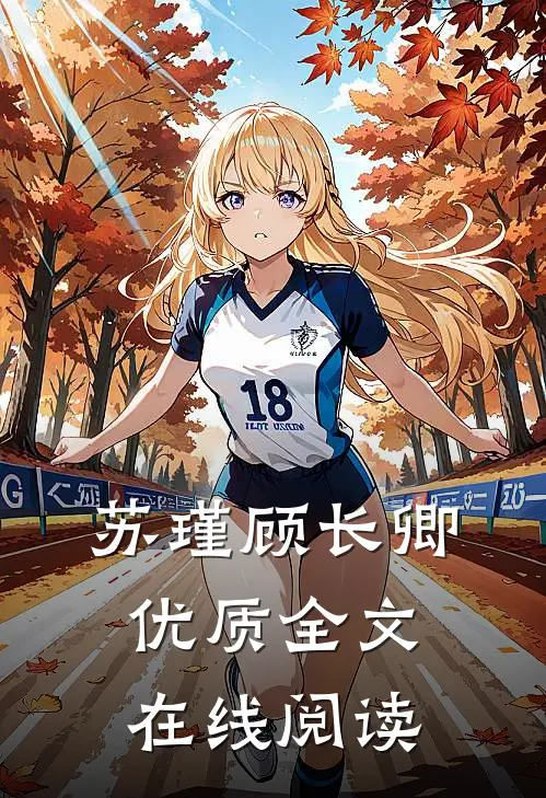 苏瑾顾长卿优质全文在线阅读