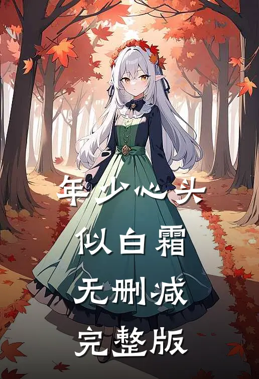 年少心头似白霜无删减完整版