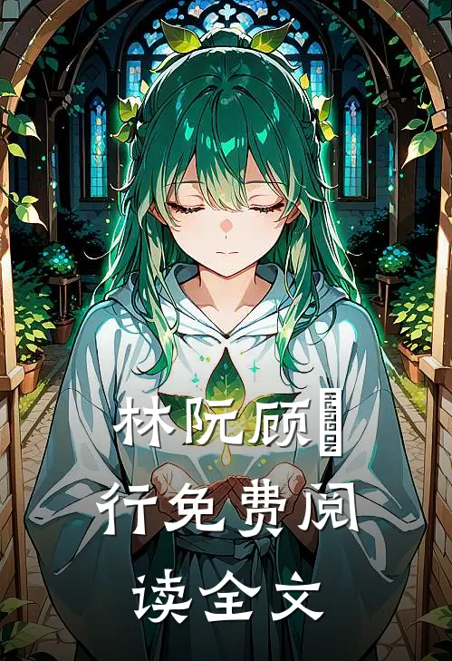 林阮顾旻行免费阅读全文