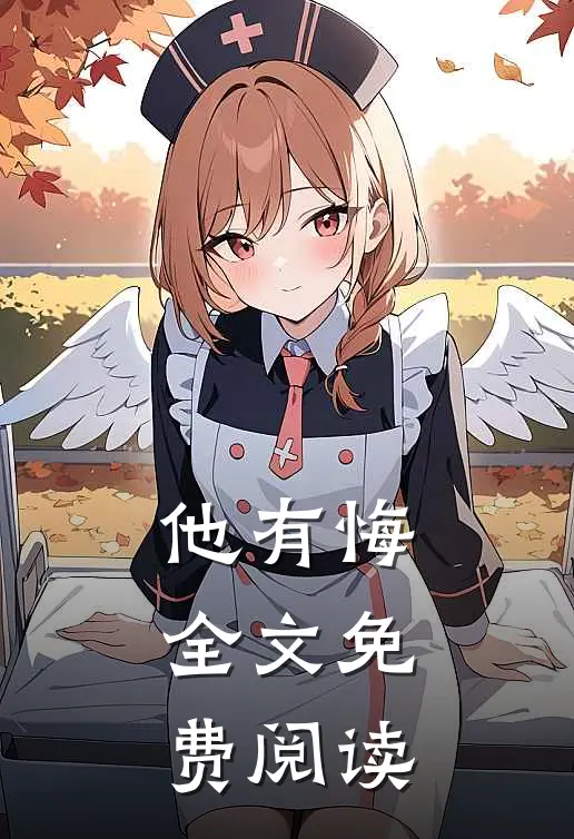 他有悔全文免费阅读