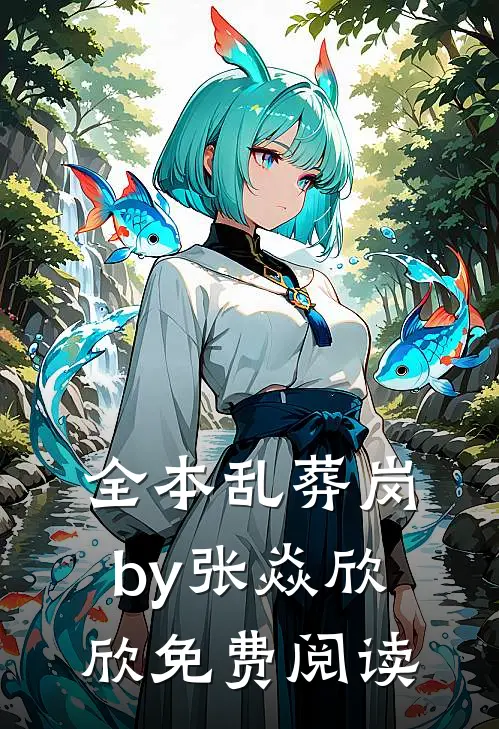 全本乱葬岗by张焱欣欣免费阅读
