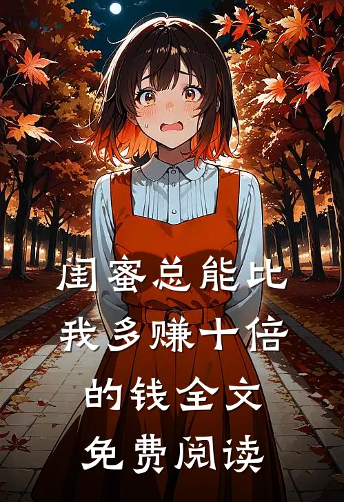 闺蜜总能比我多赚十倍的钱全文免费阅读