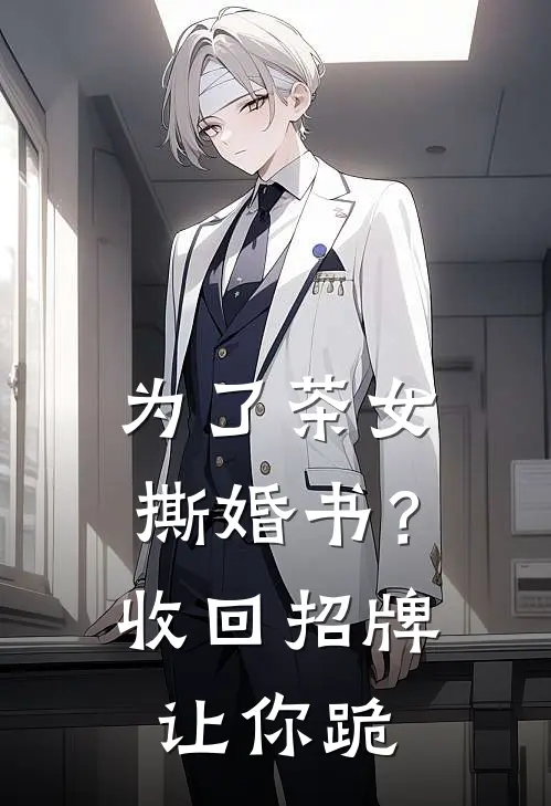 为了茶女撕婚书？收回招牌让你跪