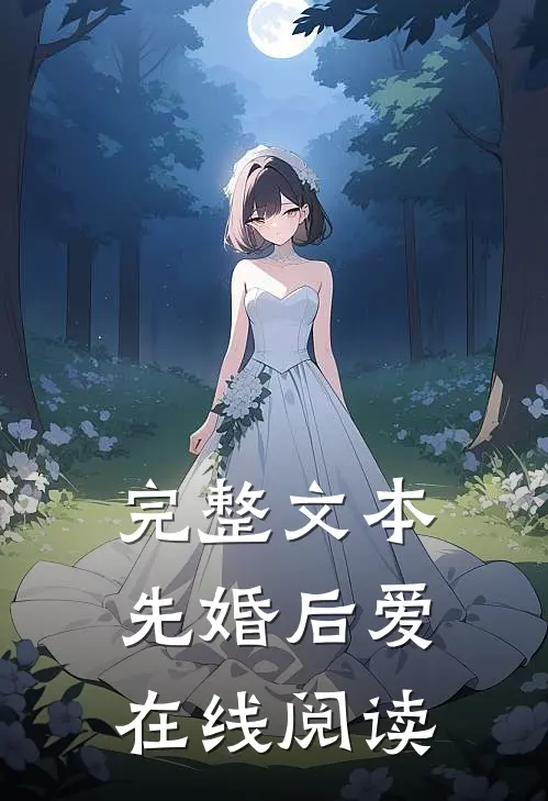 完整文本先婚后爱在线阅读