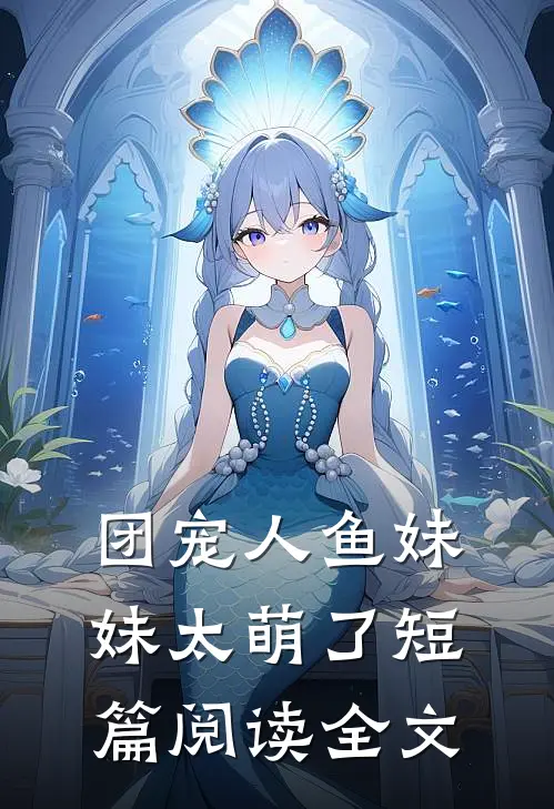 团宠人鱼妹妹太萌了短篇阅读全文
