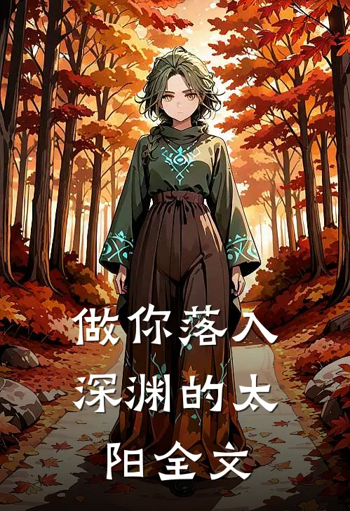 做你落入深渊的太阳全文