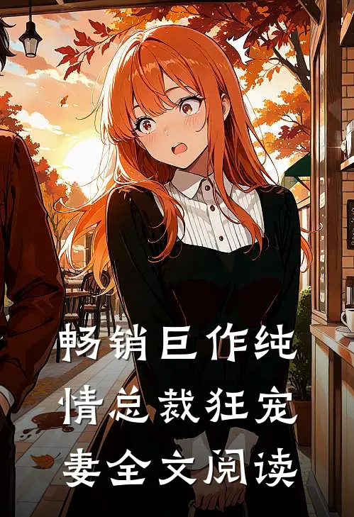 畅销巨作纯情总裁狂宠妻全文阅读