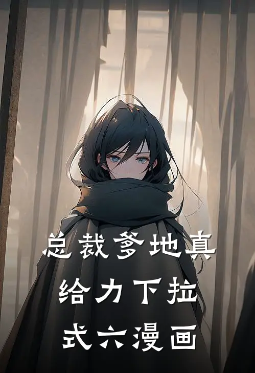 总裁爹地真给力下拉式六漫画