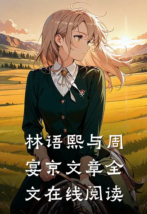 林语熙与周宴京文章全文在线阅读