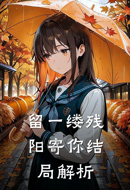 留一缕残阳寄你结局解析