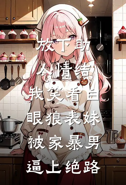 放下助人情结，我笑看白眼狼表妹被家暴男逼上绝路