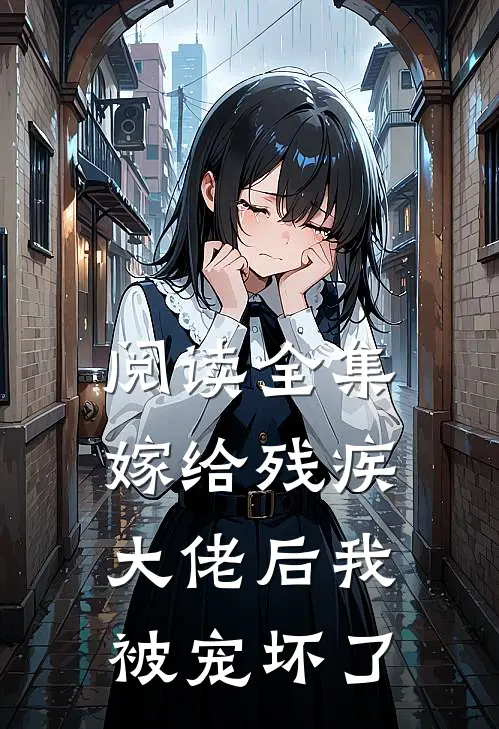 阅读全集嫁给残疾大佬后我被宠坏了