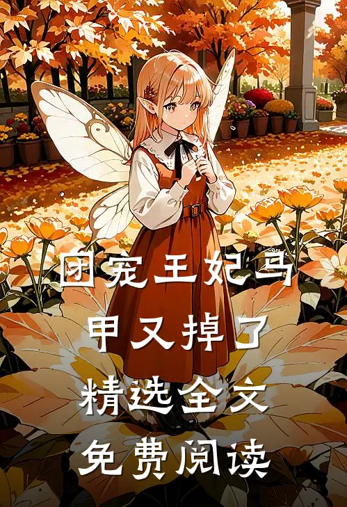 团宠王妃马甲又掉了精选全文免费阅读