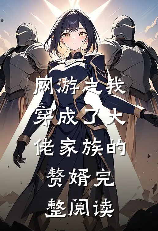 网游之我穿成了大佬家族的赘婿完整阅读