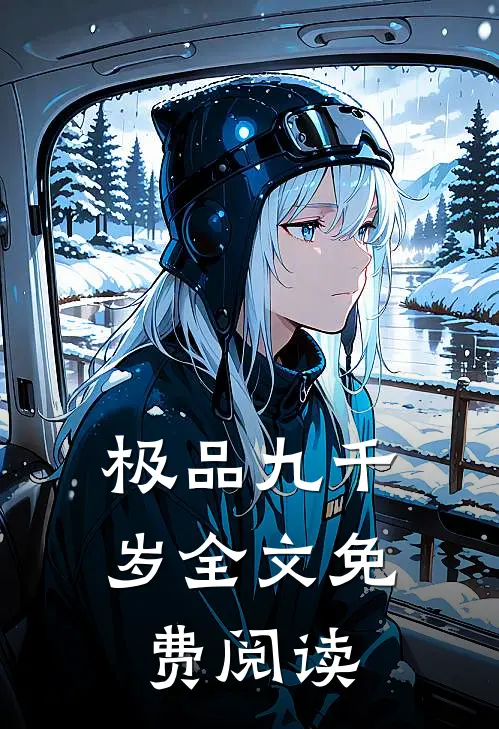 极品九千岁全文免费阅读