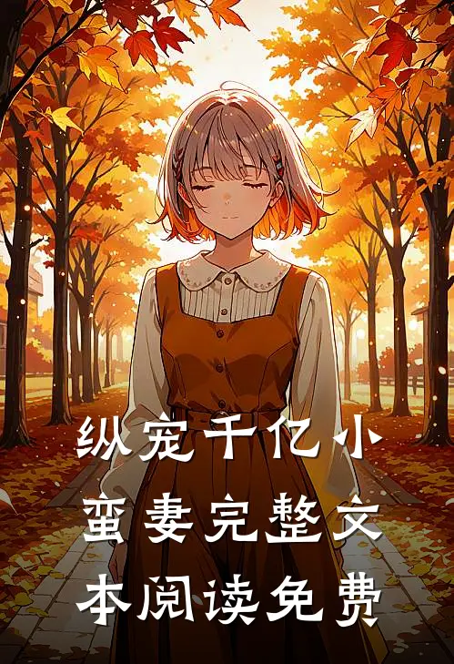 纵宠千亿小蛮妻完整文本阅读免费