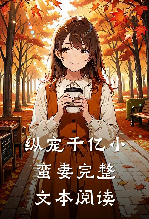 纵宠千亿小蛮妻完整文本阅读