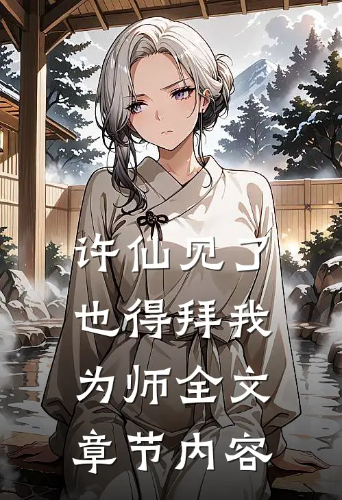 许仙见了也得拜我为师全文章节内容