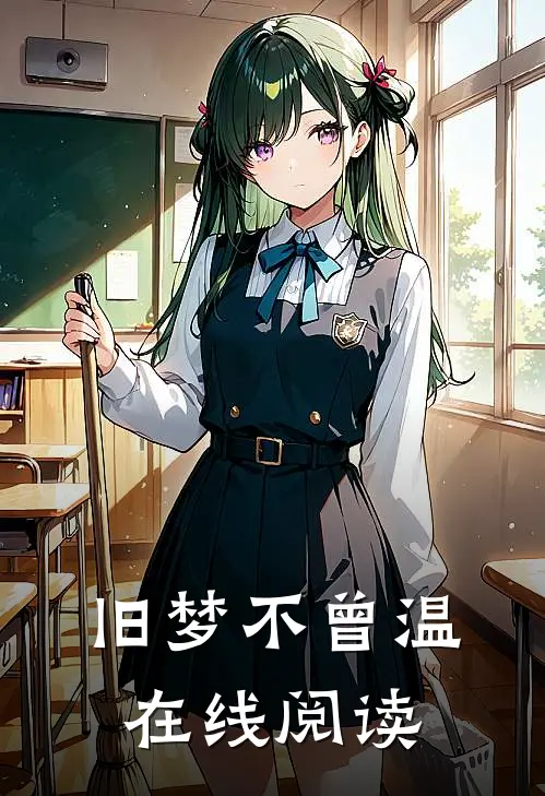旧梦不曾温在线阅读