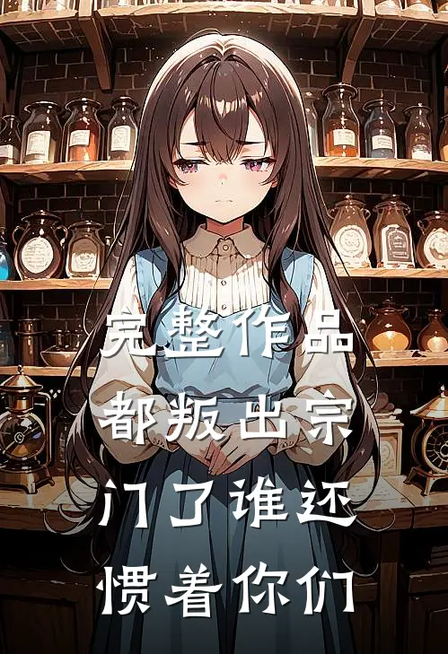 完整作品都叛出宗门了谁还惯着你们