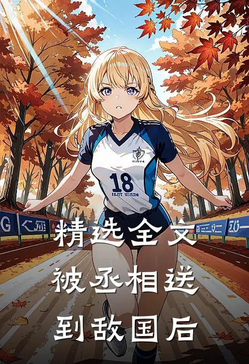 精选全文被丞相送到敌国后