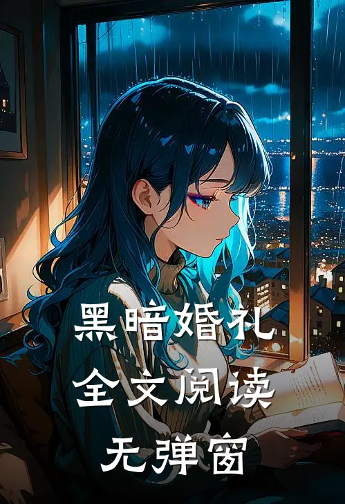 黑暗婚礼全文阅读无弹窗