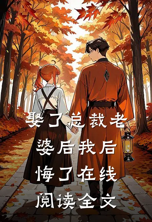 娶了总裁老婆后我后悔了在线阅读全文