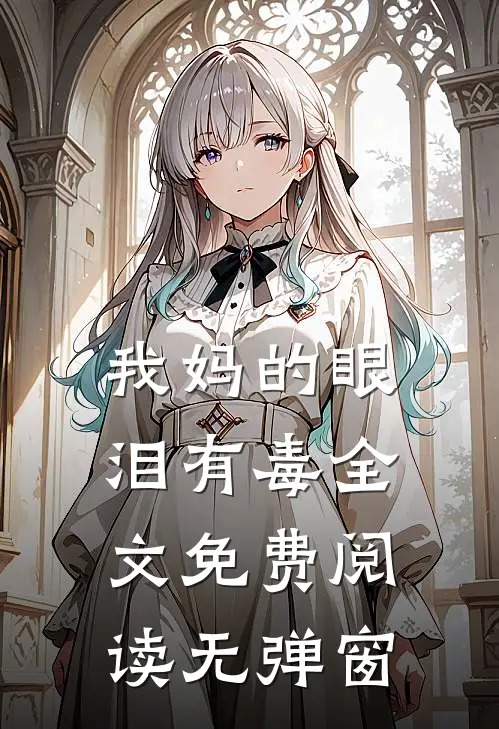 我妈的眼泪有毒全文免费阅读无弹窗