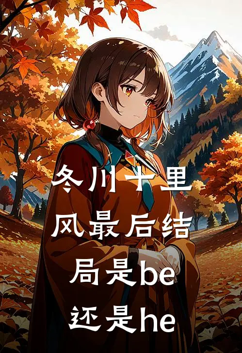 冬川十里风最后结局是be还是he
