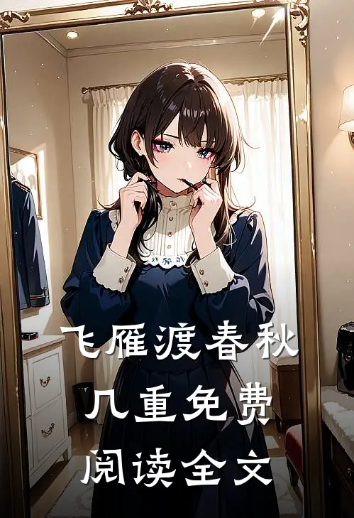 飞雁渡春秋几重免费阅读全文