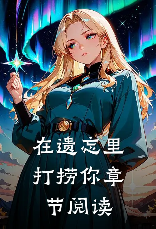 在遗忘里打捞你章节阅读