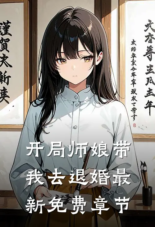 开局师娘带我去退婚最新免费章节