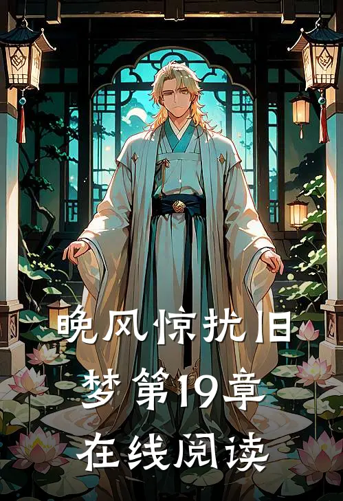 晚风惊扰旧梦第19章在线阅读